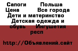 Сапоги Demar Польша  › Цена ­ 550 - Все города Дети и материнство » Детская одежда и обувь   . Ингушетия респ.